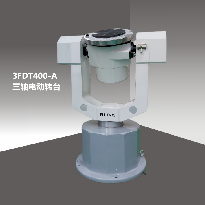 3FDT400-A 三軸轉(zhuǎn)臺(tái)