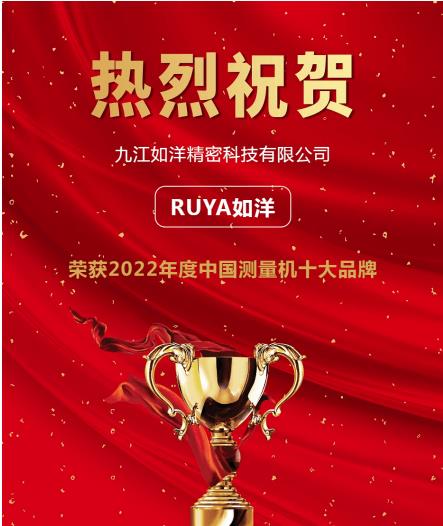 科技賦力，如洋關(guān)節(jié)臂測量機入選“2022年度測量機行業(yè)十大品牌”