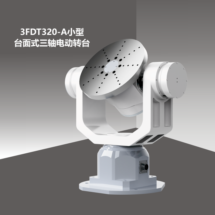 3FDT320小型臺面式三軸電動轉臺