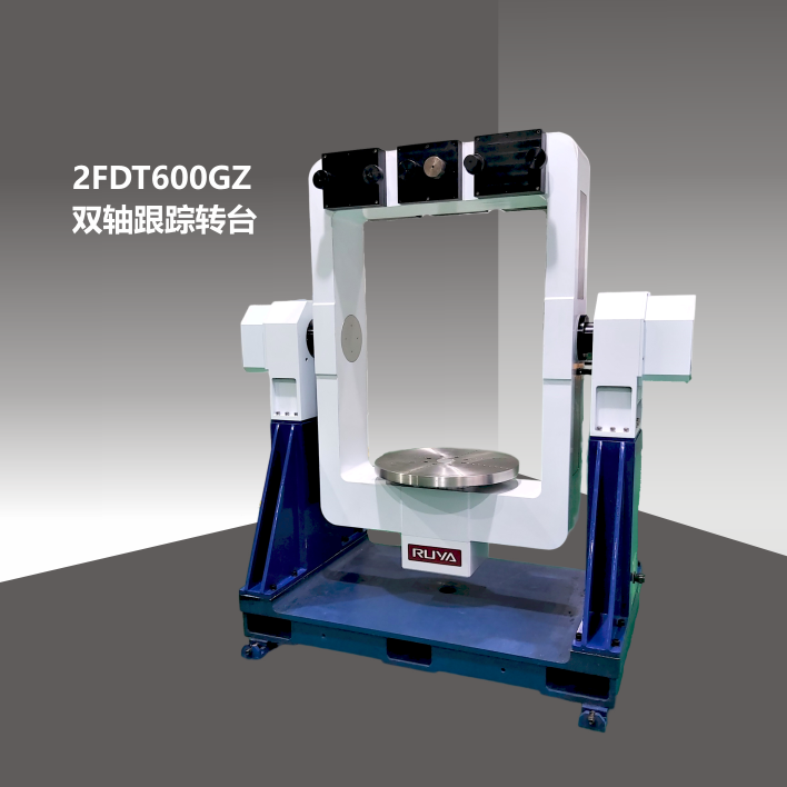 2FDT600GZ雙軸跟蹤轉(zhuǎn)臺