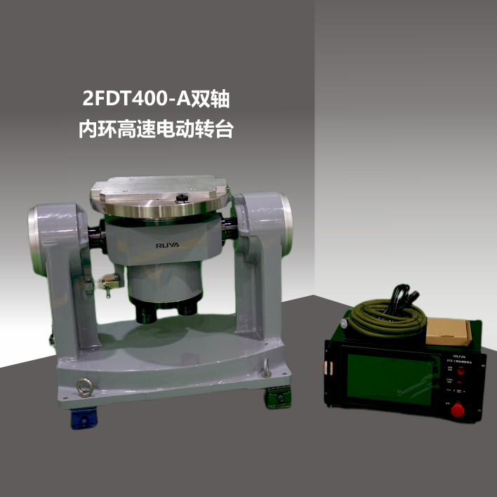 2FDT400雙軸內(nèi)環(huán)高速電動轉(zhuǎn)臺