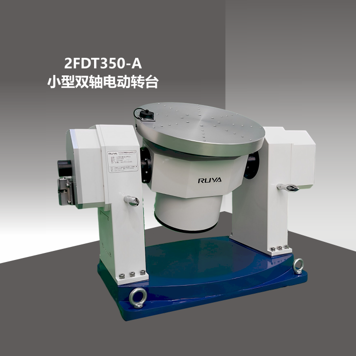 2FDT350-A小型雙軸電動轉(zhuǎn)臺