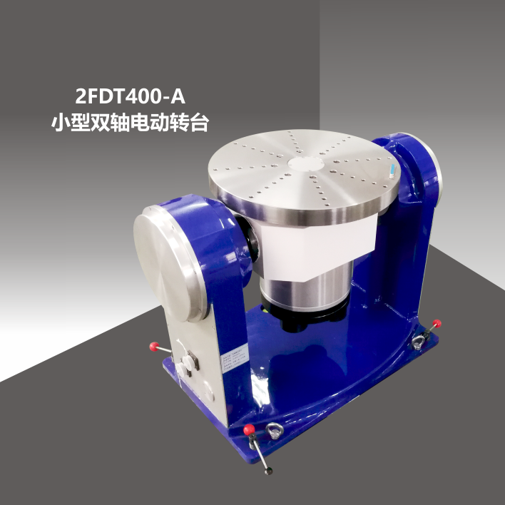 2FDT400-A小型雙軸電動轉(zhuǎn)臺