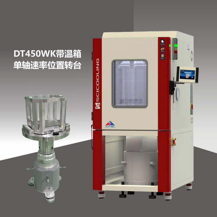 DT450WK帶溫箱單軸速率位置轉(zhuǎn)臺