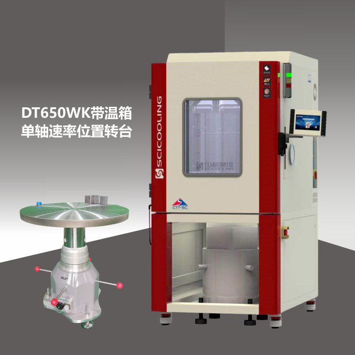 DT650WK帶溫箱單軸速率位置轉(zhuǎn)臺