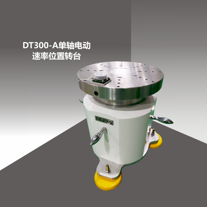 DT300-A單軸電動速率位置轉(zhuǎn)臺