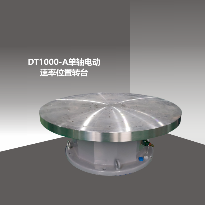 DT1000-A單軸電動速率位置轉(zhuǎn)臺