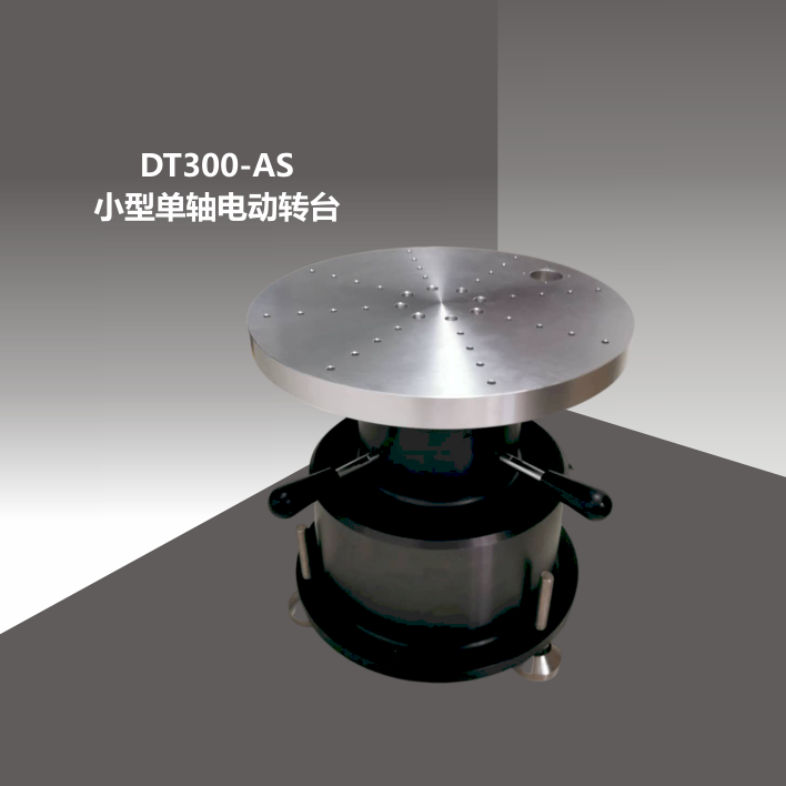 DT300-AS小型單軸電動轉(zhuǎn)臺
